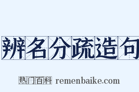 辨名分疏造句是什么意思的图片